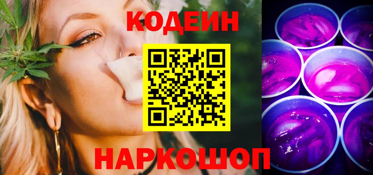Кодеин напиток Lean (лин) Славгород