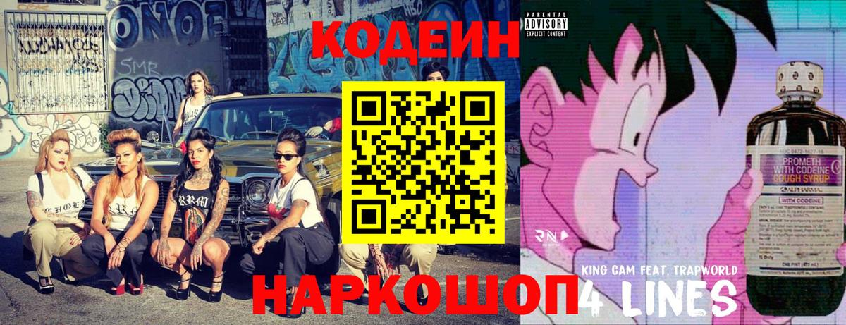 Codein напиток Lean (лин)  Кодеиновый сироп Lean Purple Drank  Славгород  Вход с VPN 